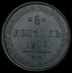 5 копеек 1866