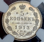 5 копеек 1913 (в слабе)