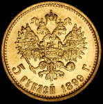 5 рублей 1899