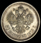 50 копеек 1913