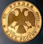 50 рублей 1997 "850-летие основания Москвы"