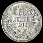 50 стотинок 1913 (Болгария)