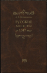 Книга Орешников А В  "Русские монеты до 1547 года" 1896  РЕПРИНТ
