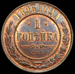 Копейка 1896