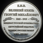 Медаль "155 лет со дня рождения Великого Князя Георгия Михайловича" 2018
