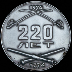Медаль "220 лет Златоустовскому Машиностроительному заводу" 1974