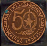 Медаль "50-летие НПО "Базальт" 1988 (в п/у)
