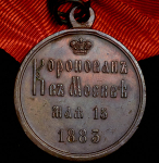 Медаль "Коронация Александра III" 1883