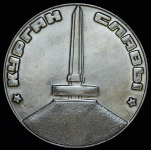 Медаль "Курган славы 1944" (в п/у)