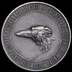 Медаль "Общества поощрения полевых достоинств охотничьих собак и всех видов охоты"