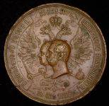 Медаль "Политехническая выставка 1872 года в Москве"