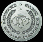 Медаль "Уралгидромаш"