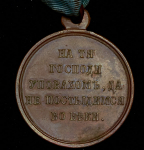 Медаль "В память войны 1853–1856"