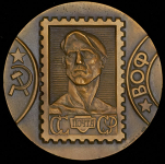 Медаль "Всесоюзное общество филателистов" 1979