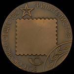 Медаль "Всесоюзное общество филателистов" 1979