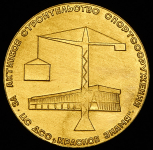 Медаль "За активное строительство спортсооружений"