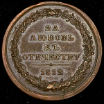 Медаль "За любовь к отечеству" 1812