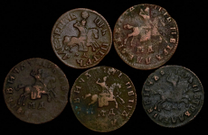 Набор из 5-ти медных монет Копейка Петра I