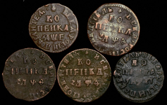 Набор из 5-ти медных монет Копейка Петра I