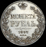 Рубль 1837
