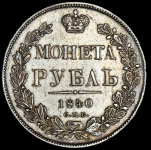 Рубль 1840