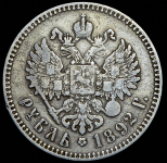 Рубль 1892