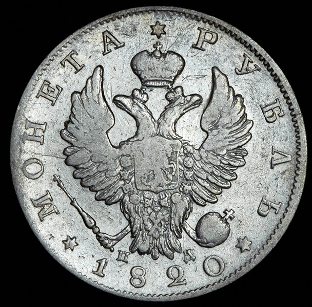 Рубль 1820