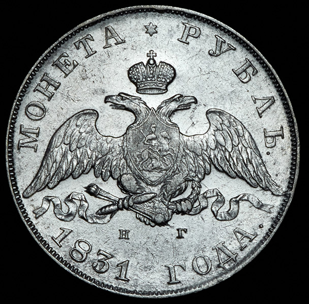Рубль 1831