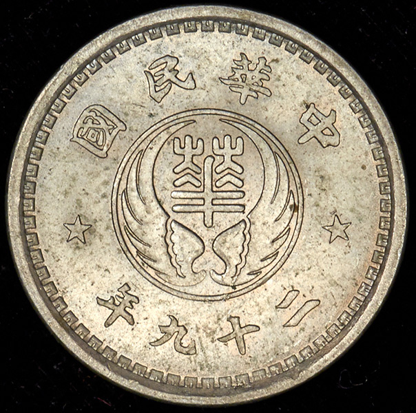 10 фэн 1940 (Китай)
