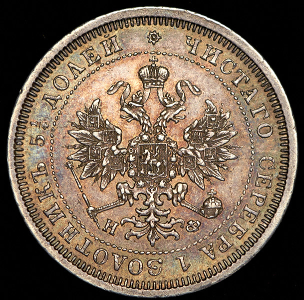 25 копеек 1879