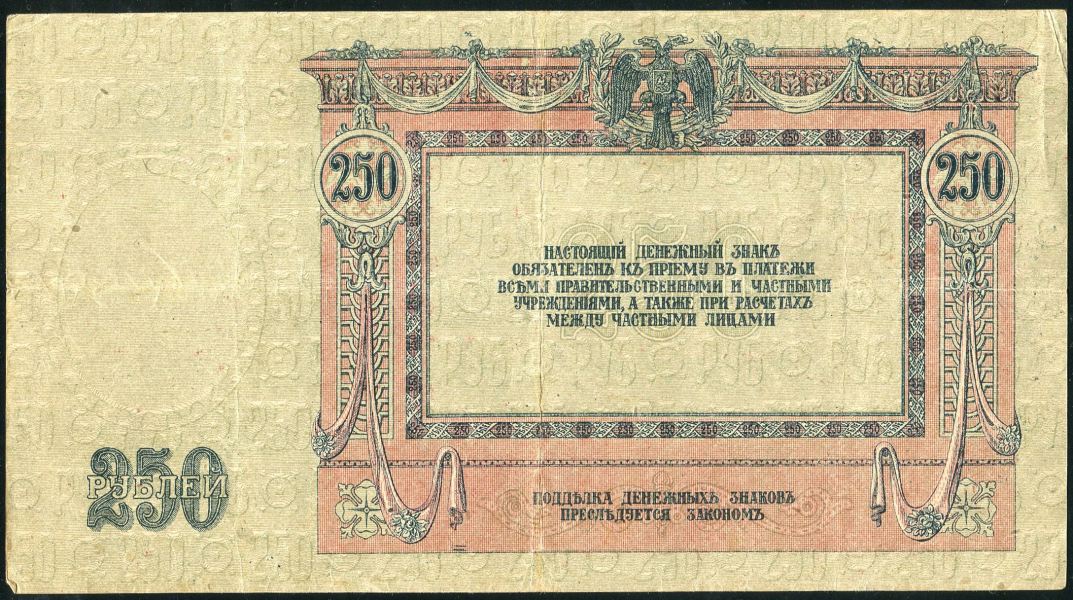 250 рублей 1918 (Ростов-на-Дону)