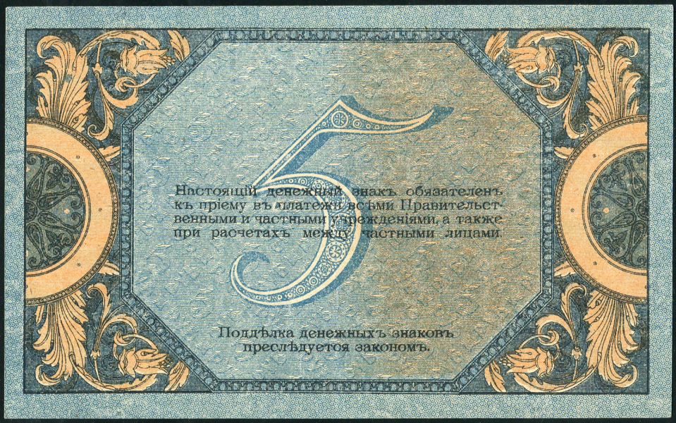 5 рублей 1918 (Ростов-на-Дону)