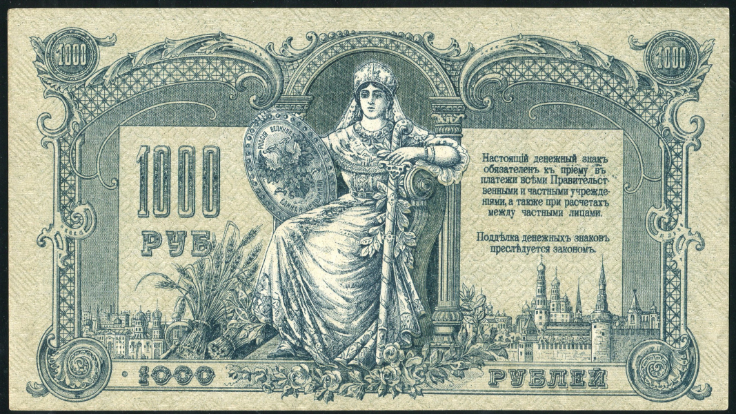 1000 рублей 1919 (Ростов-на-Дону)