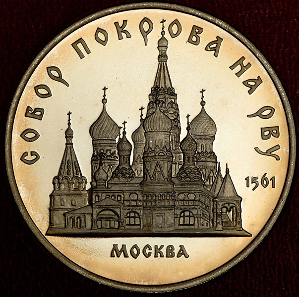 5 рублей 1989 "Собор Покрова на Рву в Москве"