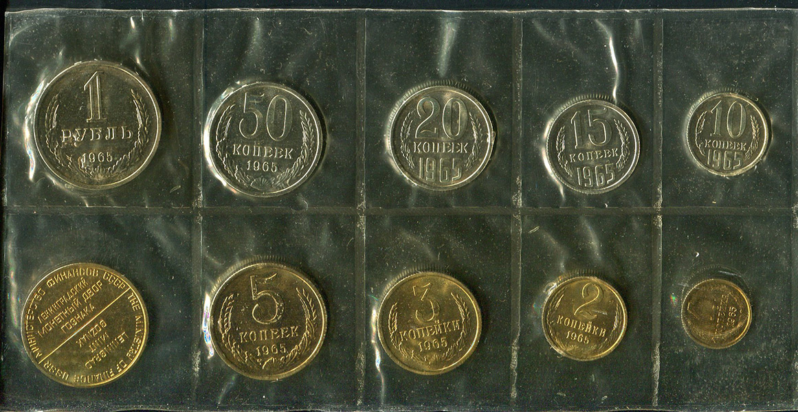 Годовой набор монет СССР 1965 (в мяг  запайке)