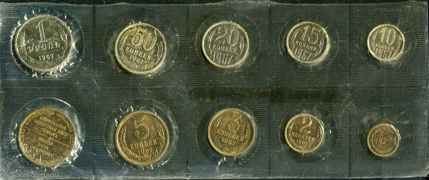 Годовой набор монет СССР 1967 (в мяг  запайке)