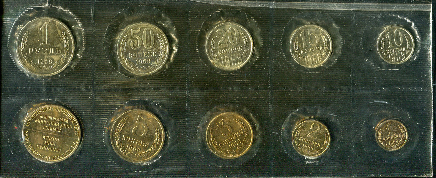 Годовой набор монет СССР 1968 (в мяг  запайке)