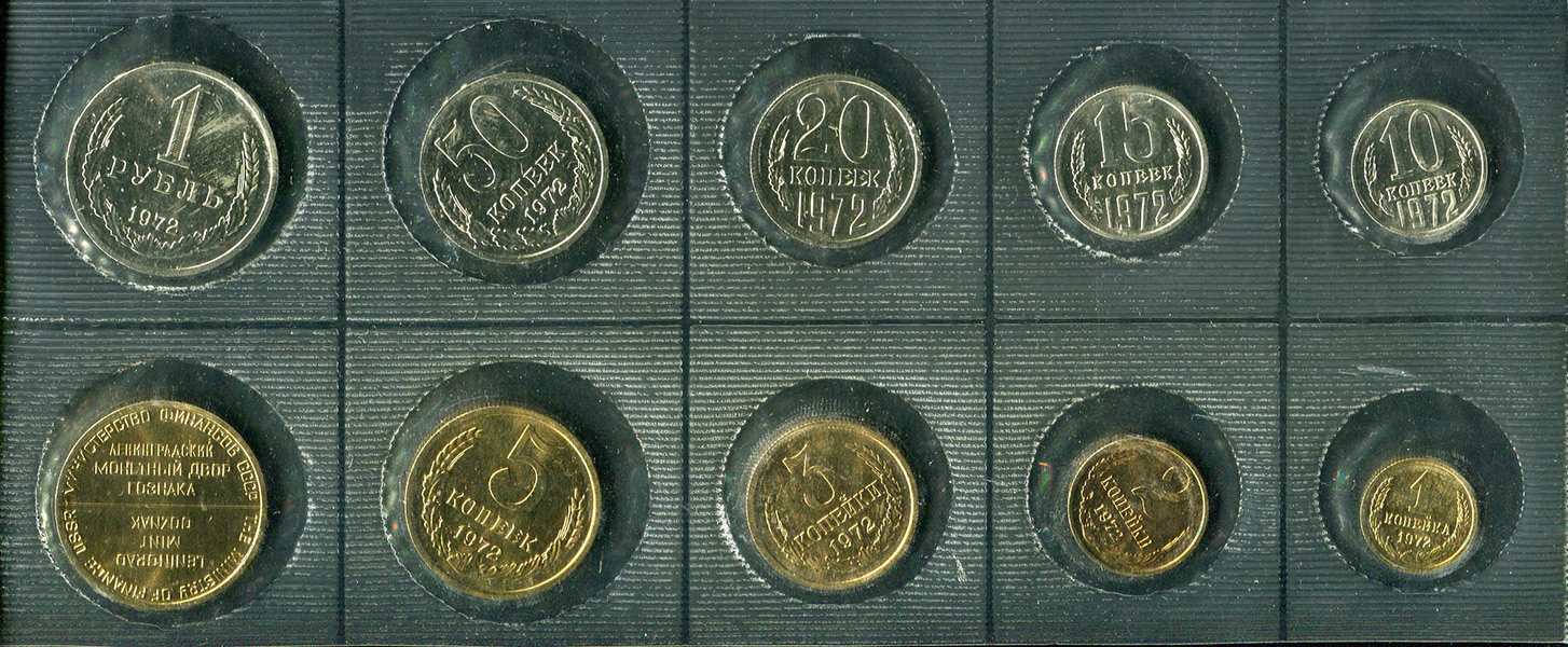 Годовой набор монет СССР 1972 (в мяг  запайке)