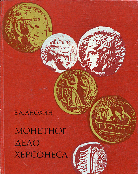 Книга Анохин В А  "Монетное дело Херсонеса" 1977