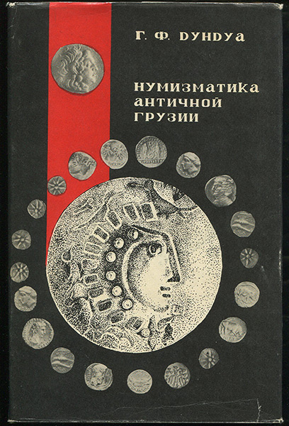 Книга Дундуа Г Ф  "Нумизматика античной Грузии" 1987
