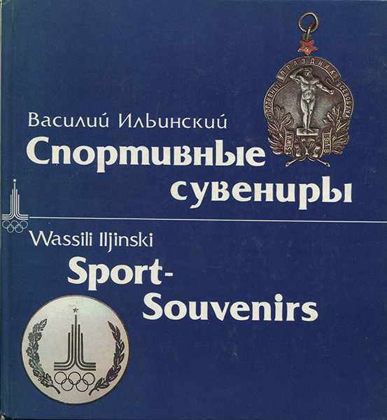 Книга Ильинский В  "Спортивные сувениры" 1979