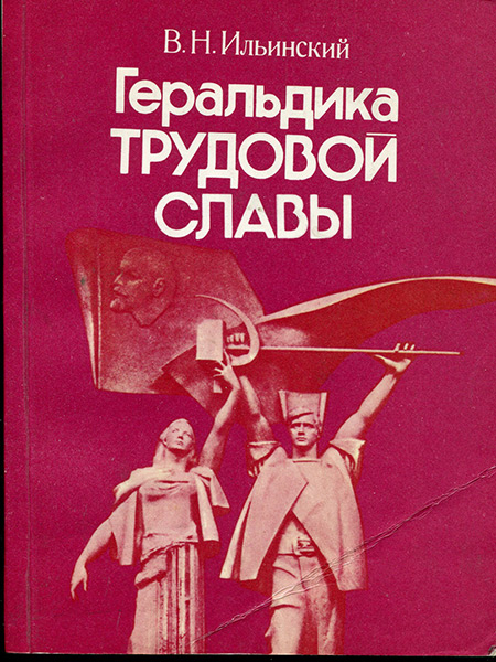 Книга Ильинский В Н  "Геральдика трудовой славы" 1979