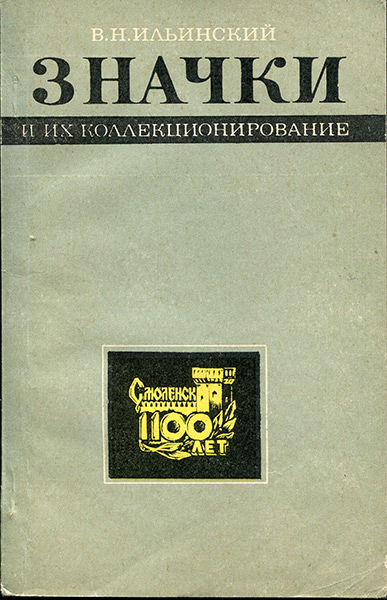 Книга Ильинский В Н  "Значки и их коллекционирование" 1974