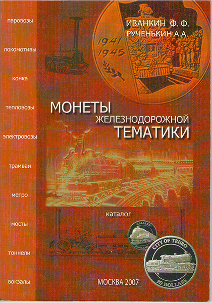 Книга Иванкин Ф Ф  Рученькин А А  "Монеты железнодорожной тематики" 2007