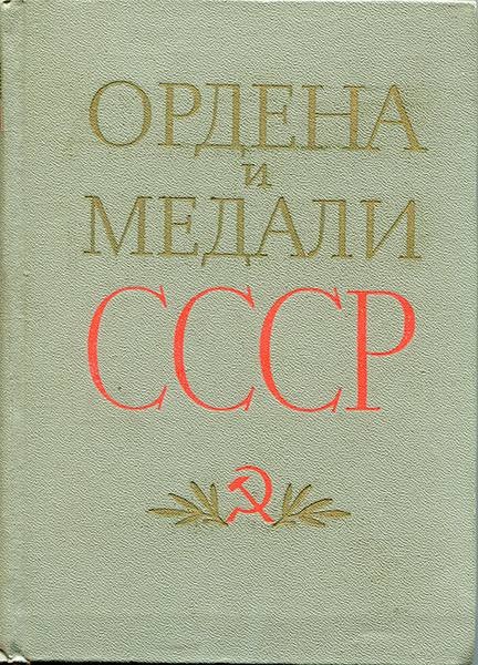 Книга Колесников Г А  "Ордена и медали СССР" 1974
