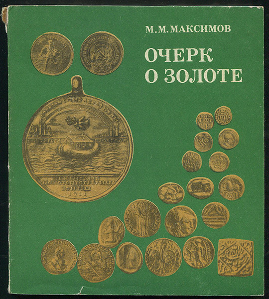 Книга Максимов М М  "Очерк о золоте" 1977
