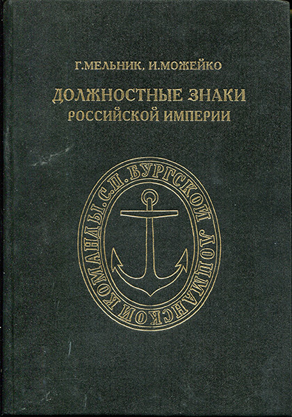 Книга Мельник Г  Можейко И  "Должностные знаки Российской империи" 1993