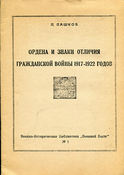 Книга Пашков П  "Ордена и знаки отличия Гражданской войны 1917-1922 " 1961