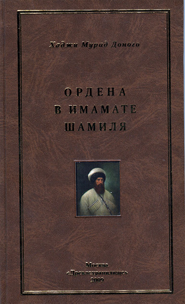 Книга Петерс Д И  "Ордена в имамате Шамиля" 2009
