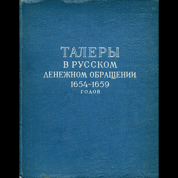 Книга Спасский И Г  "Талеры в русском денежном обращении 1654-1659 годов" 1960